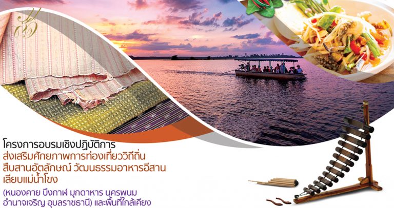 เอกสารโครงการอบรมเชิงปฏิบัติการส่งเสริมศักยภาพการท่องเที่ยววิถีถิ่นสืบสานอัตลักษณ์ วัฒนธรรมอาหารอีสานเลียบแม่น้ำโขง