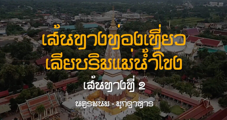เส้นทางท่องเที่ยวเลียบริมแม่น้ำโขง เส้นทางที่ 2 นครพนม – มุกดาหาร